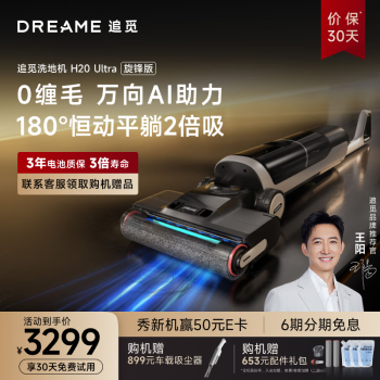 值选：dreame 追觅 H20 Ultra旋锋版 无线洗地机