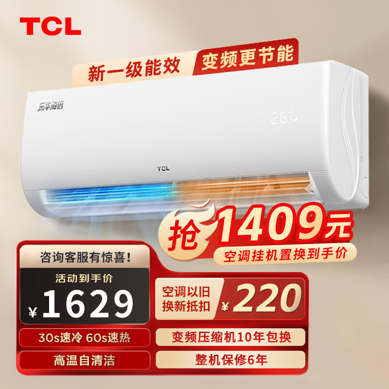 TCL 乐华海倍大1匹空调挂机 新能效 变频冷暖 省电节能 智能自清洁 壁挂式卧室家用空调 券后1421.4元
