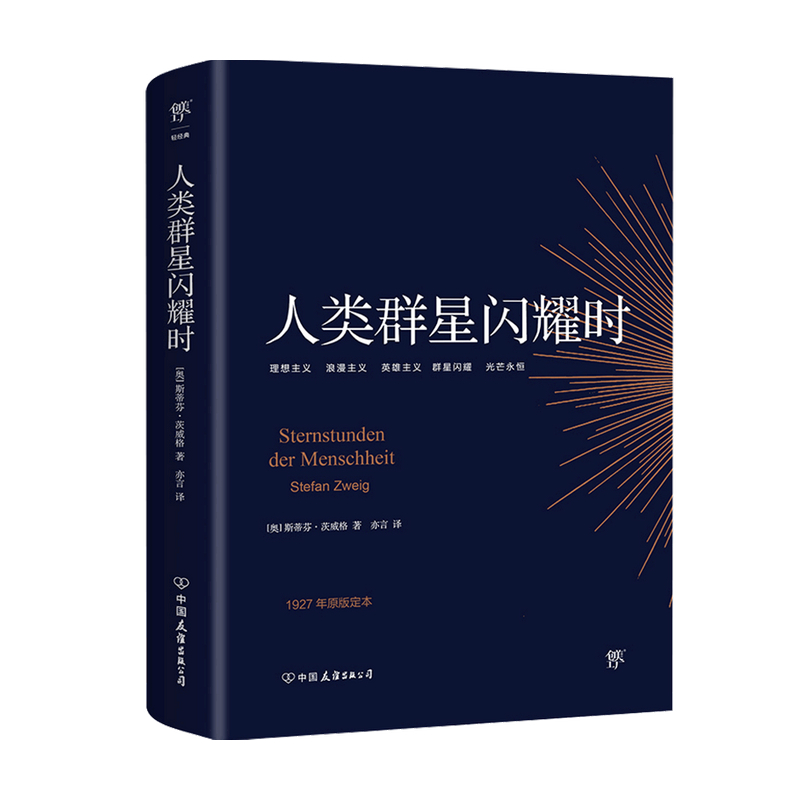 《人类群星闪耀时》（中国友谊出版公司） 券后4.73元