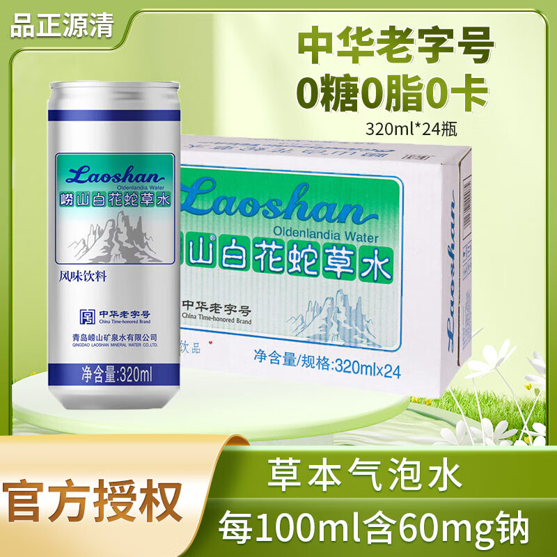 Laoshan 崂山矿泉 崂山白花蛇草水320ml 无糖风味饮料易拉罐气泡水苏打水 中华 整箱装24罐 ￥88.46