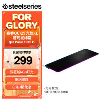 Steelseries 赛睿 QcK Prism Cloth XL 900*300*4mm 电竞游戏鼠标垫 双区域RGB灯光 大尺寸 炫彩RGB版