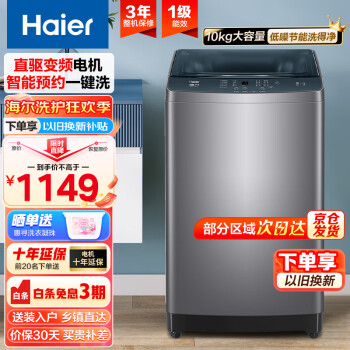 Haier 海尔 10公斤波轮洗衣机全自动家用大容量直驱变频一级能效超净洗除螨羊毛预约洗
