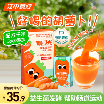 江中食疗有眼光益生菌发酵胡萝卜汁125ml*9盒常规款含叶黄素果蔬汁饮料