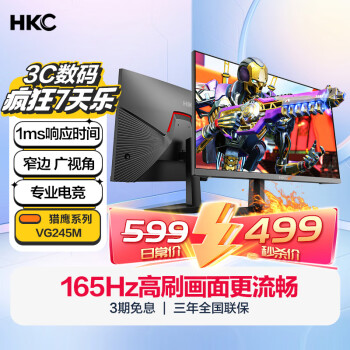 HKC 惠科 23.8英寸165Hz高刷 显示器 三面窄边 广视角 1ms响应 不闪屏144Hz专业电竞电脑显示屏 VG245M