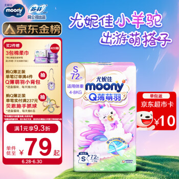 moony Q薄萌羽小羊驼系列 纸尿裤 S72片