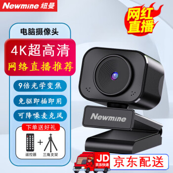 Newmine 纽曼 NM-Q40直播摄像头4K电脑高清带麦克风免驱动 变焦 网课考研面试视频会议笔记本台式USB