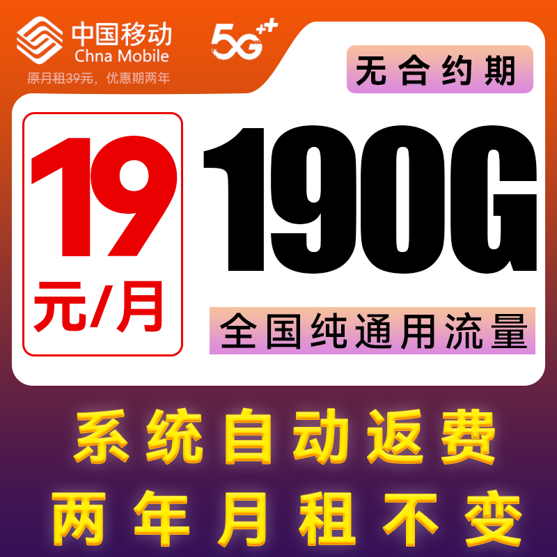 中国移动 超值卡 2年19元月租（190G通用流量+5G信号+自动返费） 0.01元（双重优惠）