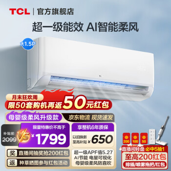 TCL 空调 新一级能效冷暖空调 节能省电WiFi智控 大1.5匹