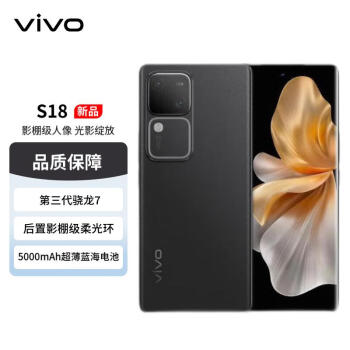vivo S18 12+256GB 玄黑 后置影棚级柔光环 5000mAh超薄蓝海电池 第三代骁龙7 5G手机