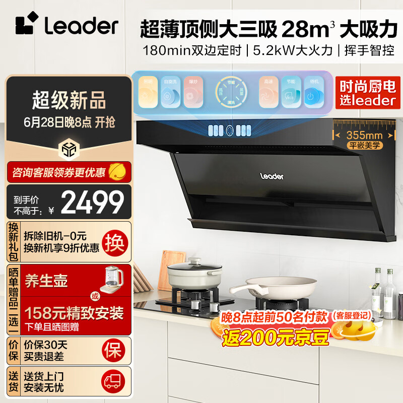 Haier 海尔 抽油烟机顶侧双吸 三腔速吸烟灶套装 28大吸力 海尔出品Leader 彩屏智控齐平橱柜 5.2定时灶IQ9727 券后2299元