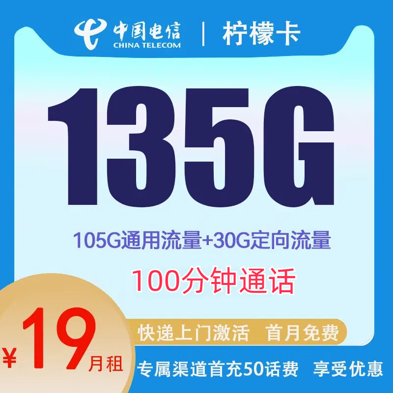 中国电信 柠檬卡 2年19元月租（135G国内流量+100分钟通话+首月免租+10元）赠电风扇、筋膜抢 1元（开卡赠电风扇、10元E卡）