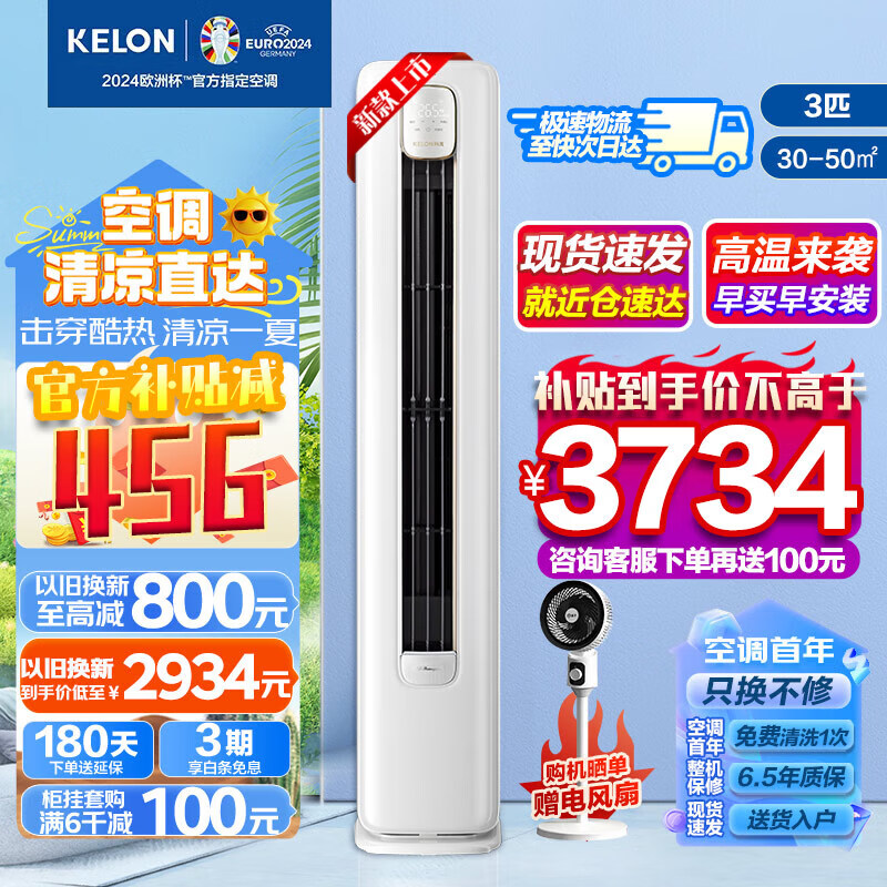 KELON 科龙 KFR-72L/QZ1-X3 立柜式空调 3匹 券后3319元