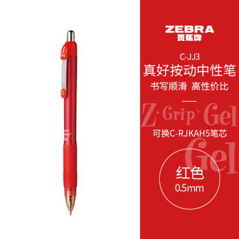 PLUS会员：ZEBRA 斑马牌 真好系列 C-JJ3-CN 按动中性笔 红色 0.5mm 单支装