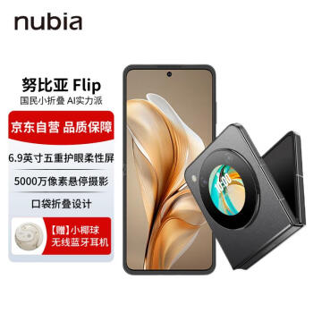 nubia 努比亚 Flip 12GB+256GB 焦糖色 5000万后置双摄 120Hz屏 5G AI 折叠屏手机 努比亚手机