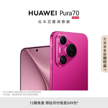 HUAWEI 华为 Pura 70 手机 12GB+512GB 樱玫红 北斗卫星消息版