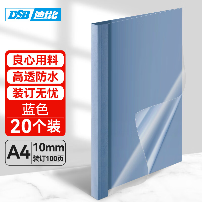 DSB 迪士比）高透明热熔封套A4 热熔装订机专用胶装封面装订封皮 蓝色 10mm 20个装 36.6元
