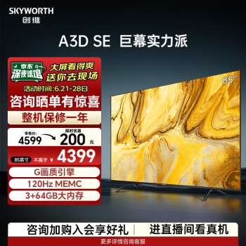 SKYWORTH 创维 85A3D SE 液晶电视 85英寸 4K