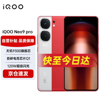 iQOO Neo9 Pro 5G手机 12GB+512GB 红白魂
