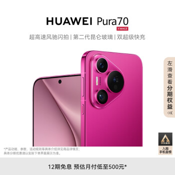 HUAWEI 华为 Pura 70 手机 12GB+512GB 樱玫红