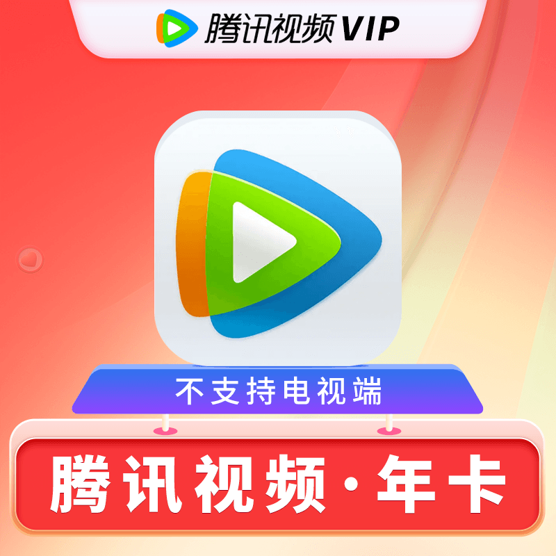Tencent Video 腾讯视频 会员年卡12个月 128元