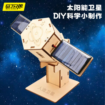 Martin brother 马丁兄弟 儿童太阳能卫星玩具科学手工制作发明实验航天模型玩具航空