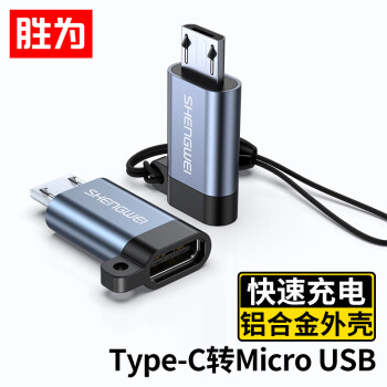 shengwei 胜为 Type-C转Micro USB转接头 USB-C数据充电线安卓转换器线头 通用华为小米红米荣耀三星手机EBT0001J