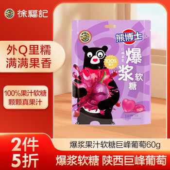 徐福记 熊博士爆浆果汁软糖 巨峰葡萄 袋装60g 休闲糖果 外Q里糯