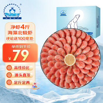 仁豪水产 海藻虾北极甜虾 90-120只/kg 净重2kg 端午聚餐