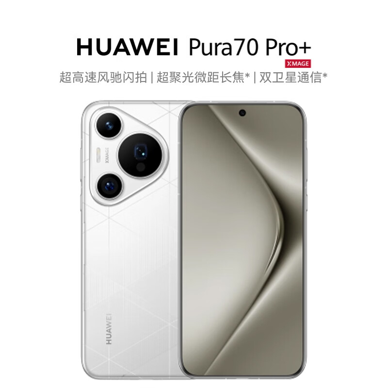 HUAWEI 华为 Pura 70 Pro+ 弦乐白 16GB+512GB 超高速风驰闪拍 超聚光微距长焦 双卫星通信 券后7531.01元