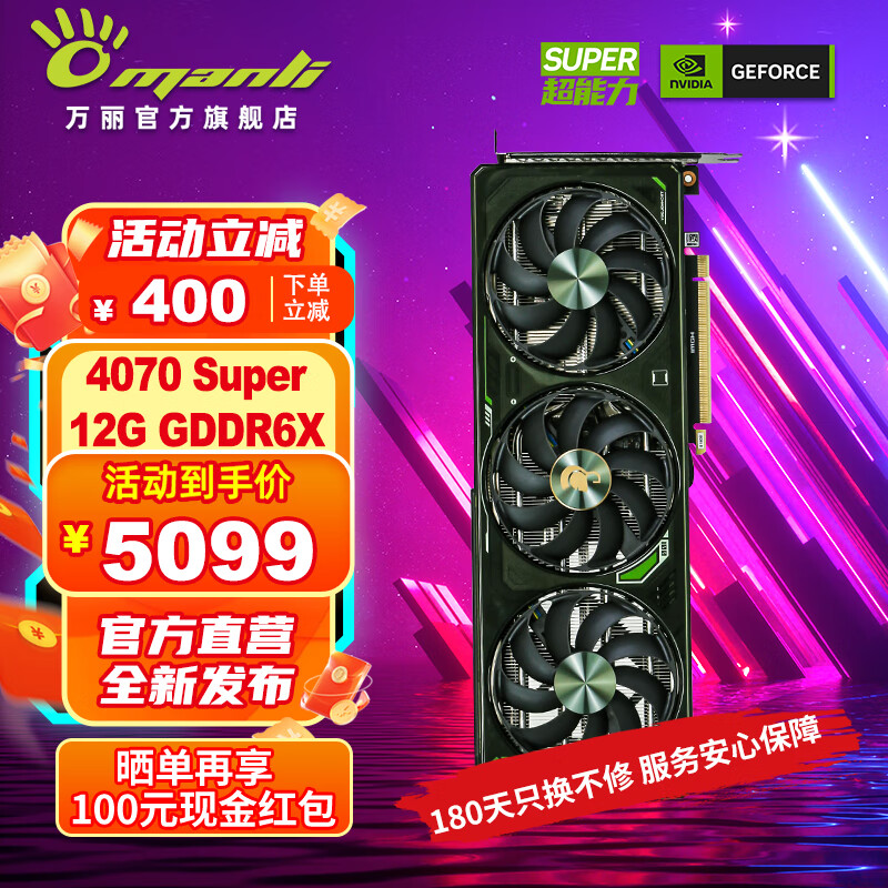 万丽 Manli ）4070S显卡 GeForce RTX 4070 SUPER 12GB DLSS 3 设计Ai运算渲染台式游戏独立显卡 券后4949元