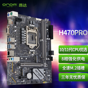 ONDA 昂达 H470PRO （ Intel H470/LGA 1200） 支持11400/10400F/G6405 游戏办公娱乐优选 主板