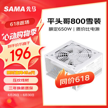 SAMA 先马 平头哥800白色 额定650W 台式主机箱电脑电源 主动PFC/单路+12V/智能温控/12cm风扇/稳定