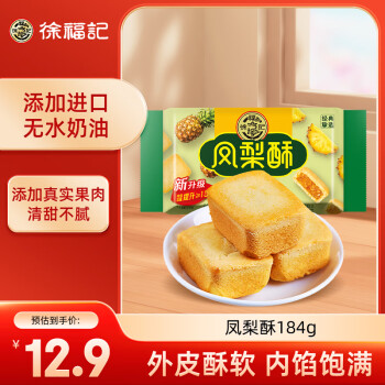 徐福记包馅酥凤梨酥184g/袋糕点营养早餐零食点心8枚