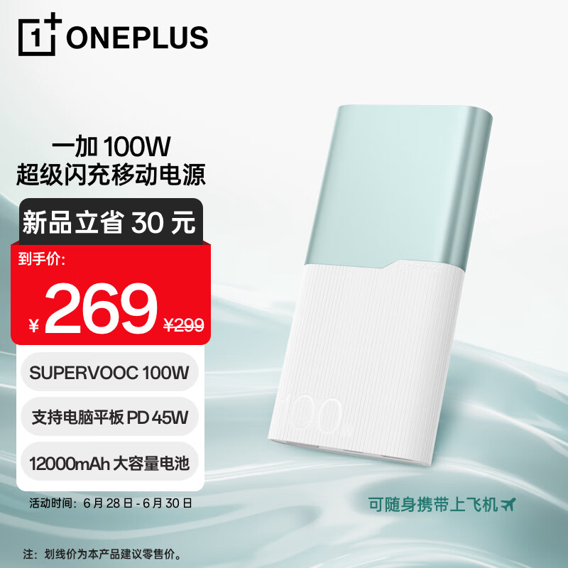 OnePlus 一加 SUPERVOOC 100W超级闪充移动电源 12000mAh 碧云绿 ￥267.66