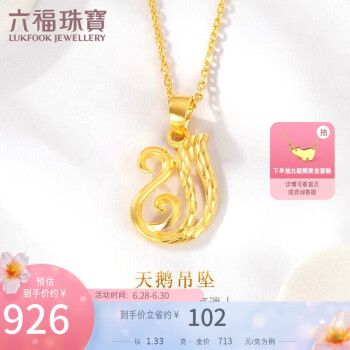 六福珠宝 金饰魅力系列足金天鹅黄金吊坠不含项链 计价 GMG70042 约1.33克