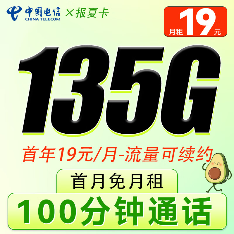 中国电信 报夏卡-首年19元/月+135G流量+100分钟全国通话 券后0.01元