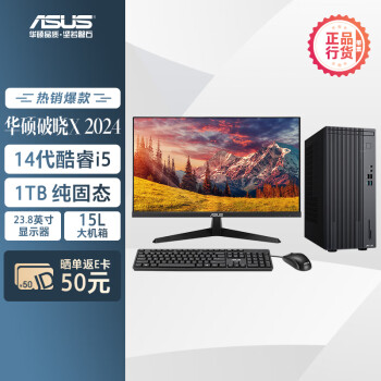 ASUS 华硕 破晓X  2024 个人办公家用商用台式机电脑整机(14代酷睿i5-14400 16G 1TB SSD)23.8英寸显示器
