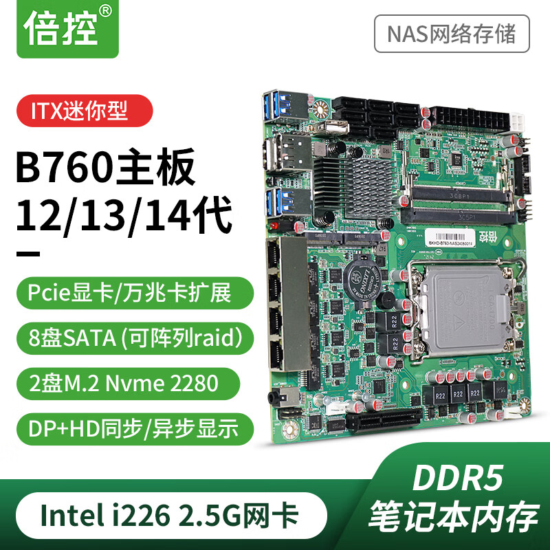 倍控 B760 Q670 NAS主板 妖板 12代13代14代CPU 8盘qnas服务器ITX嵌入式6盘软路由 倍控B760主板NAS+挡板 738.08元