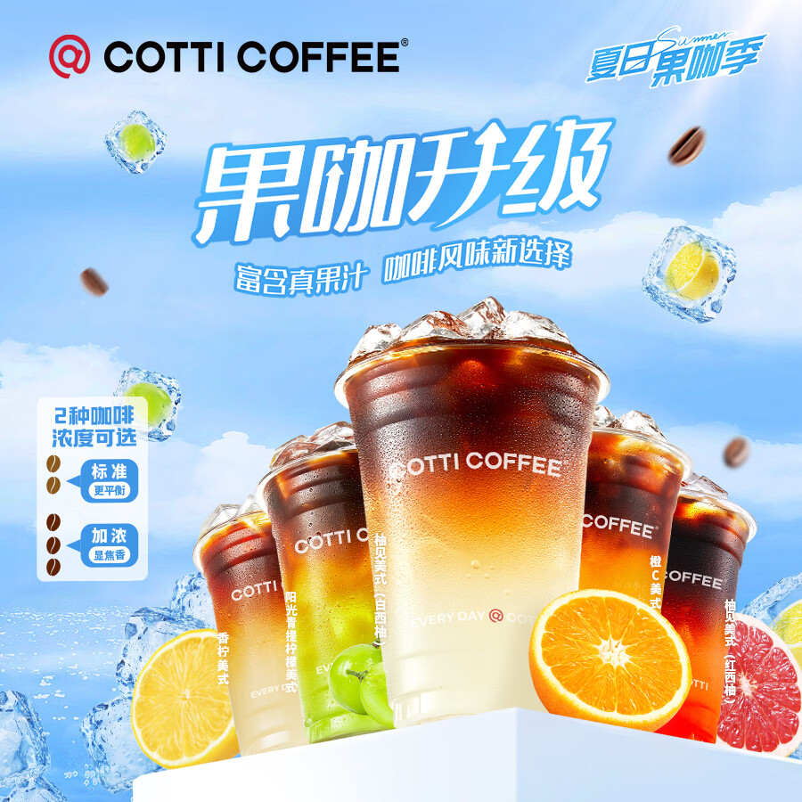 COTTI COFFEE 库迪咖啡 爆款果咖4选1 15天-直充-外卖&自提 8.8元