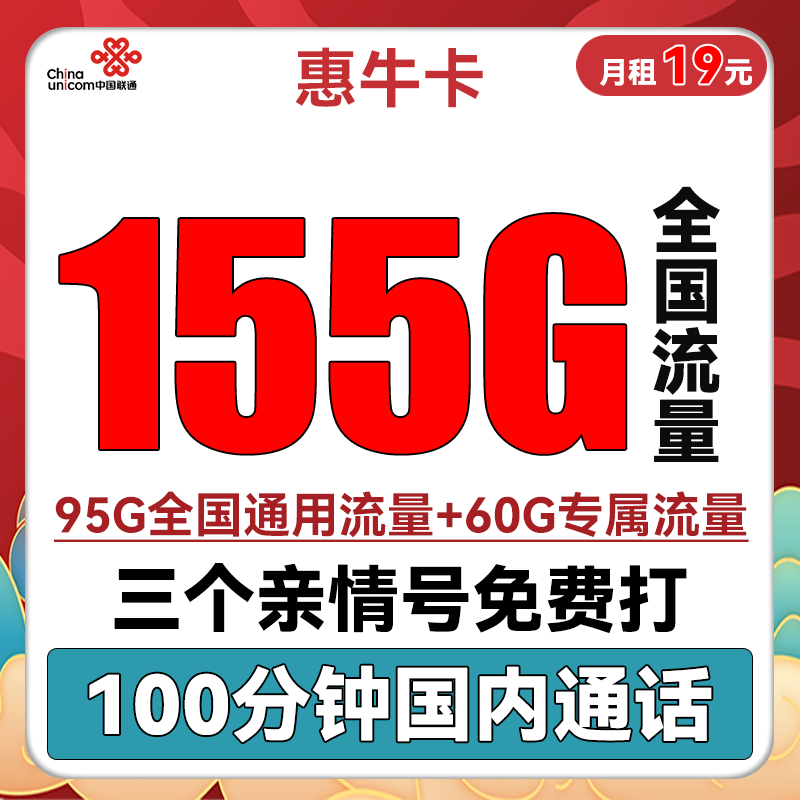 中国联通 惠牛卡 2年19元月租（95G通用流量+60G定向流量+100分钟全国通话） 0.01元