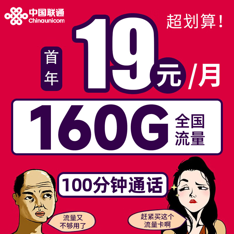 中国联通 报喜卡 首年19元月租（160G全国流量+100分钟通话） 0.01元（双重优惠）