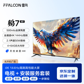 FFALCON 雷鸟 鹏7 24款 85英寸游戏电视 144Hz HDMI2.1 4+64GB 4K液晶平板电视机85S585C
