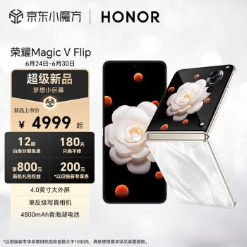 HONOR 荣耀 Magic V Flip 5G折叠屏手机 12GB+256GB 山茶白