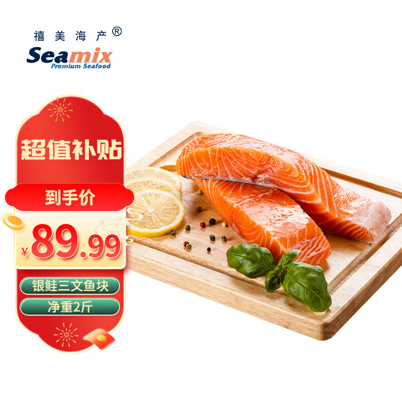 Seamix 禧美海产 冷冻三文鱼块1kg（银鲑）独立包装4-7块 去刺 海鲜水产 轻食 ￥80.19