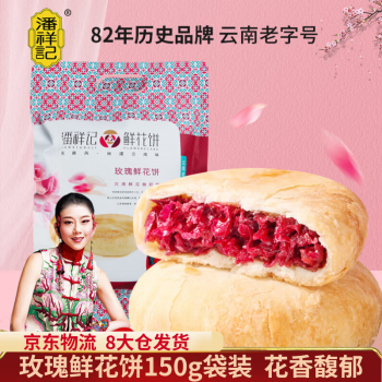 潘祥记 玫瑰鲜花饼150g云南特产休闲零食糕点
