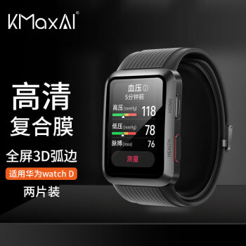 KMaxAI 开美智 适用华为Watch D 贴膜华为手表全屏高清保护膜 表盘屏幕防划复合膜 3D软膜 不碎边