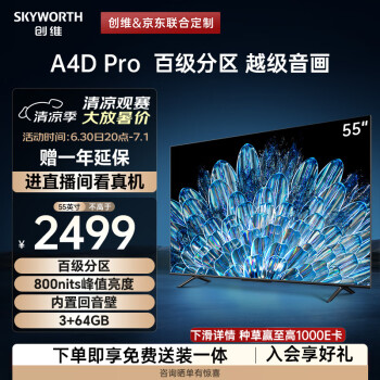 SKYWORTH 创维 55A4D Pro 液晶电视 55英寸