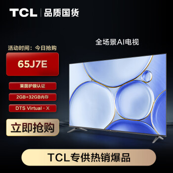 TCL 65J7E 液晶电视 65英寸 4K