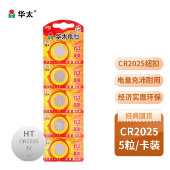 华太 CR2025 锂电子电池 3V 5粒装