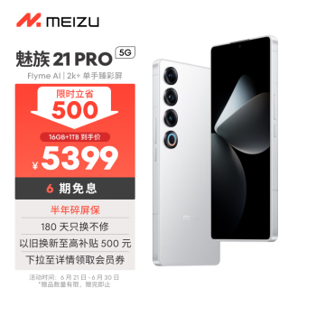 MEIZU 魅族 21 pro 5G手机 16GB+1TB 魅族白